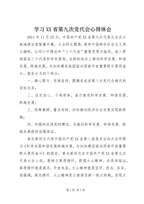 学习XX省第九次党代会心得体会 (9).docx