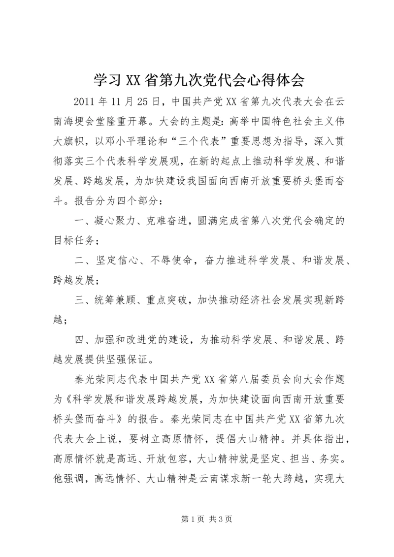学习XX省第九次党代会心得体会 (9).docx