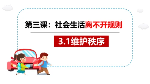 3.1 维护秩序 课件 (23张ppt)