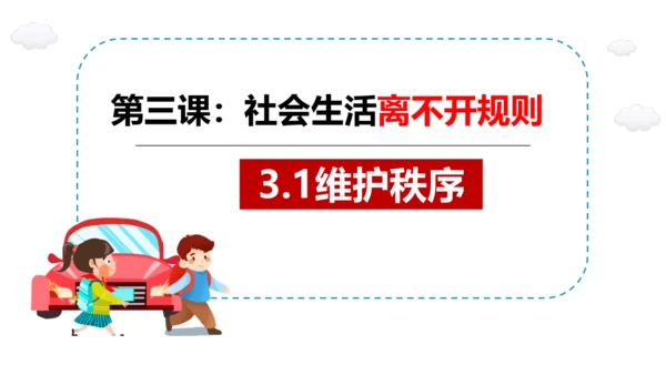 3.1 维护秩序 课件 (23张ppt)