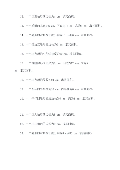 数学平面图形面积计算题