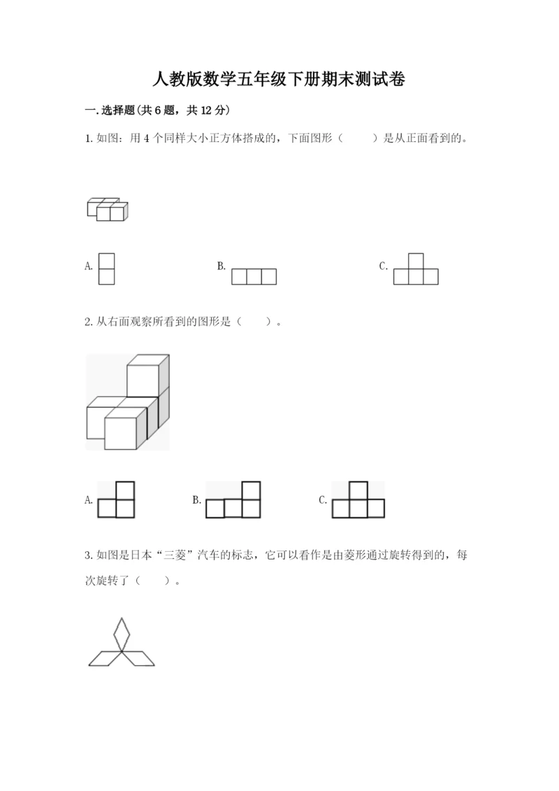 人教版数学五年级下册期末测试卷含答案【巩固】.docx