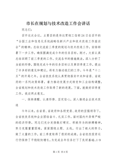 市长在规划与技术改造工作会讲话.docx