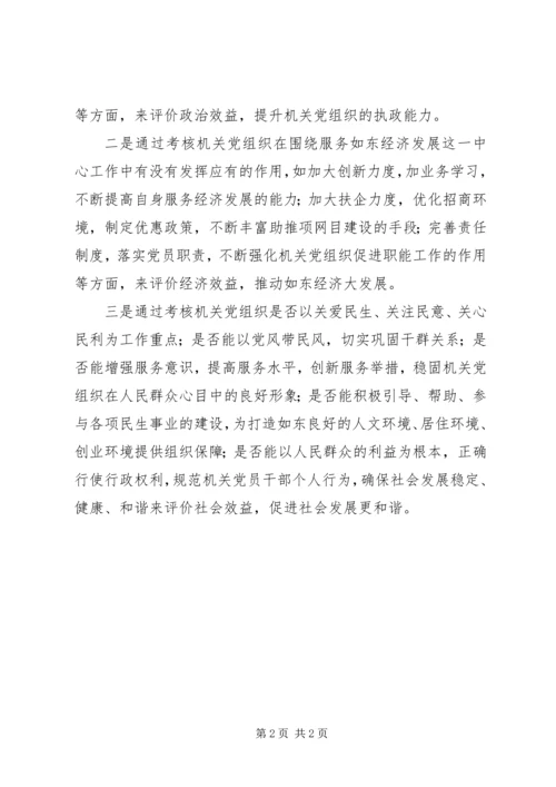 机关党建效益评价实践与思考.docx