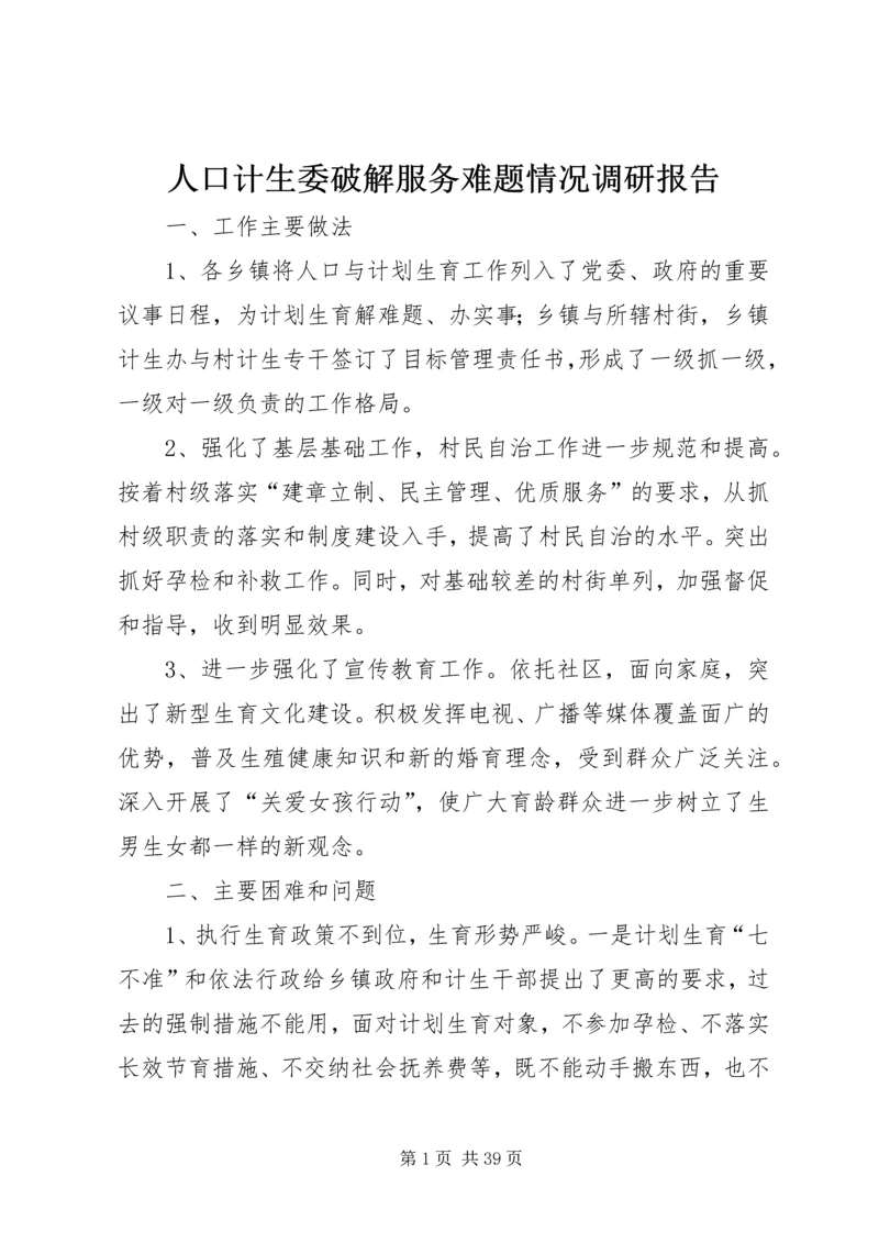 人口计生委破解服务难题情况调研报告.docx