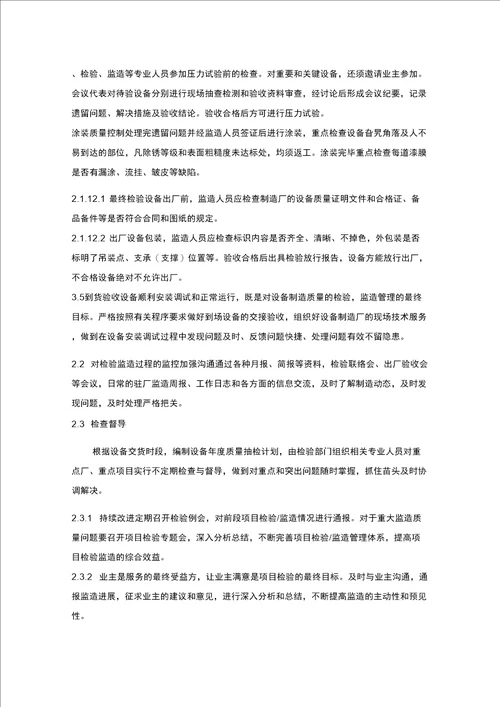 设备监造监理规划