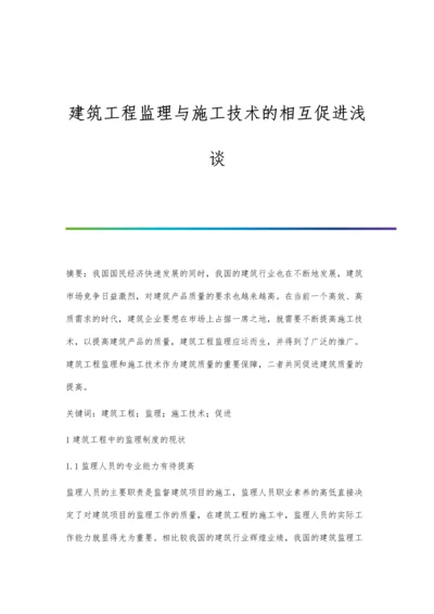 建筑工程监理与施工技术的相互促进浅谈.docx