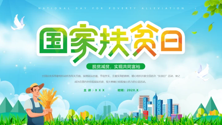 国家扶贫日扶贫主题宣传扶贫介绍扶贫成绩PPT
