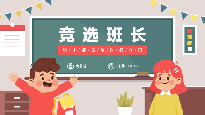 竞选班长班干部竞选自我介绍