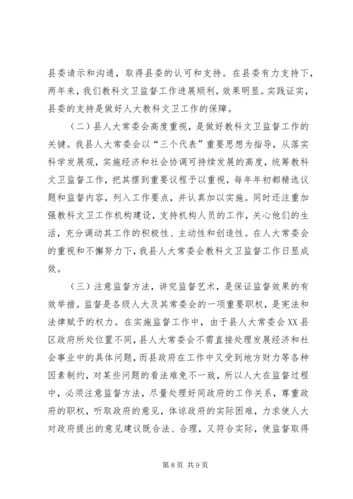 人大教科文卫监督工作经验交流.docx