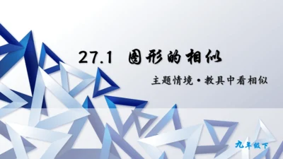 27.1  图形的相似课件（共30张PPT）