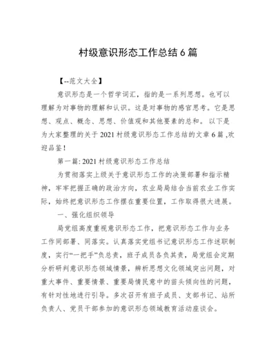 村级意识形态工作总结6篇.docx