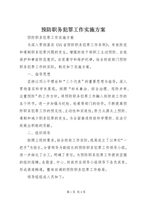 预防职务犯罪工作实施方案 (2).docx