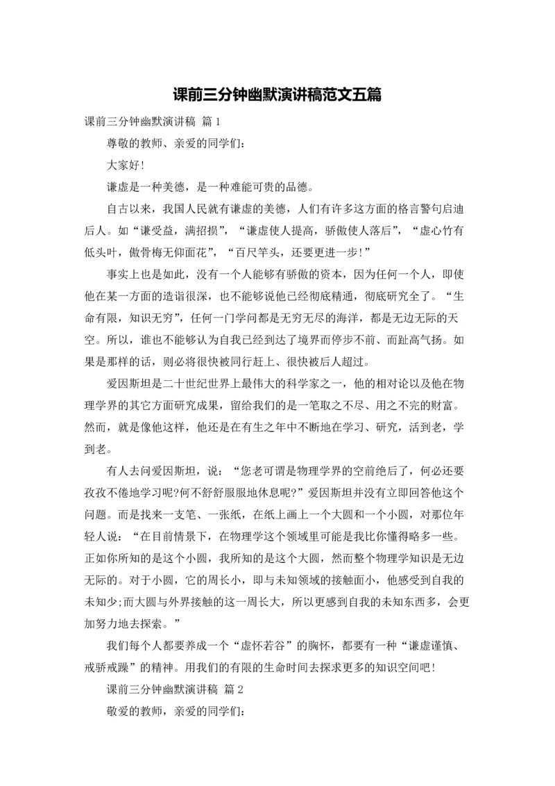 课前三分钟幽默演讲稿范文五篇.docx