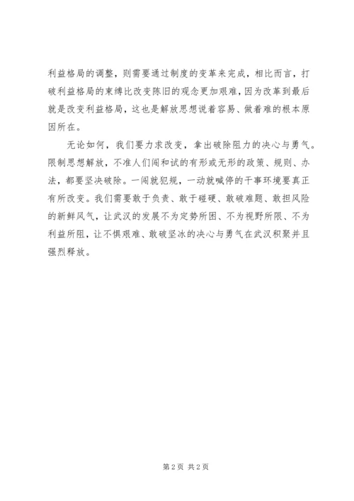 解放思想学习心得：突破思想解放的难点.docx