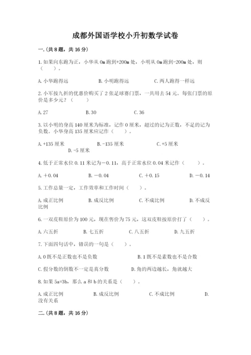 成都外国语学校小升初数学试卷附答案【考试直接用】.docx