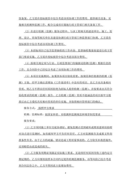 检测和监测服务合同