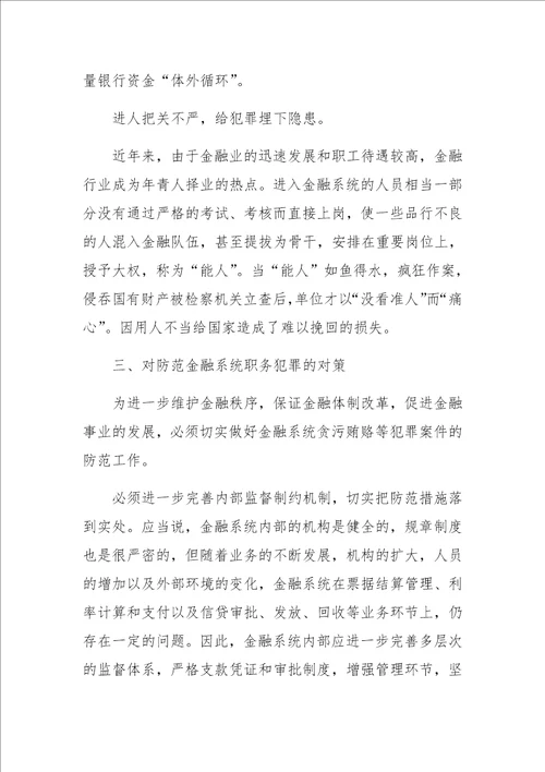 关于金融系统贪污贿赂犯罪的调查报告