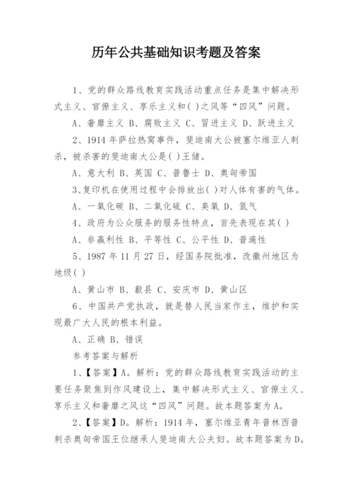 历年公共基础知识考题及答案.docx