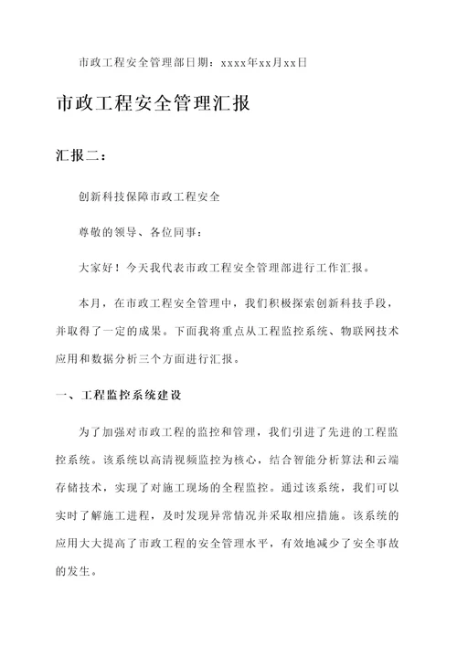 市政工程安全管理汇报
