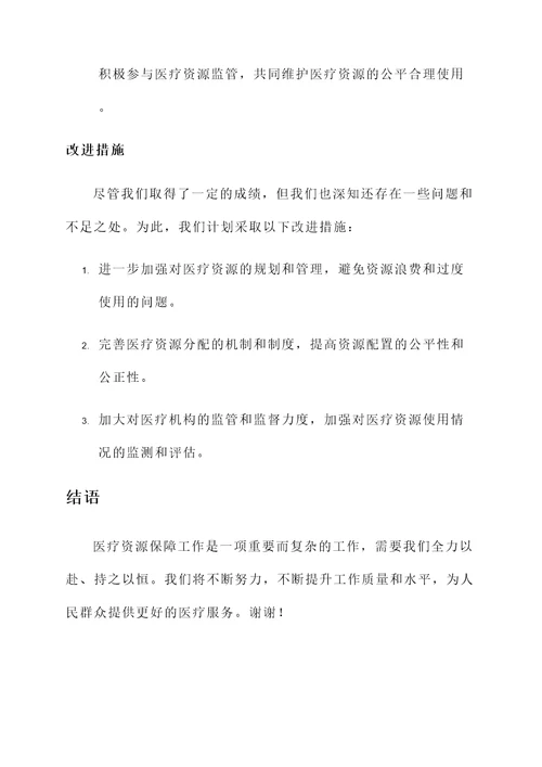 医疗资源保障工作情况汇报