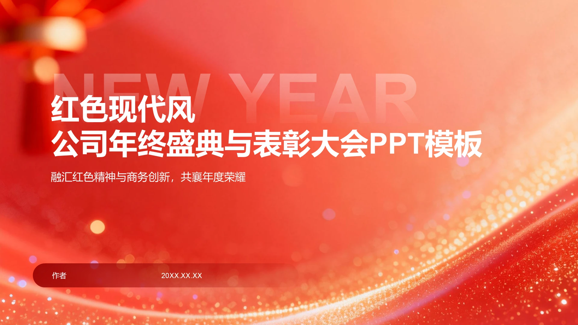 红色现代风公司年终盛典与表彰大会PPT主题