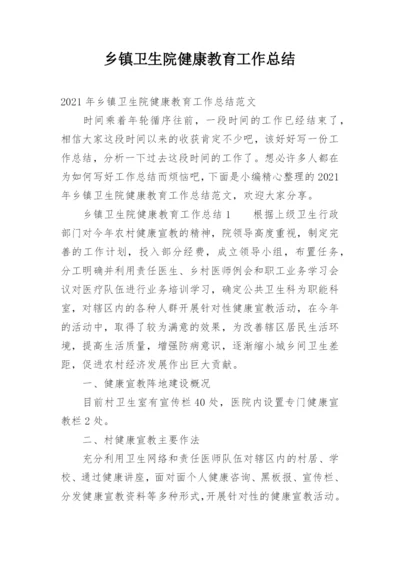 乡镇卫生院健康教育工作总结.docx