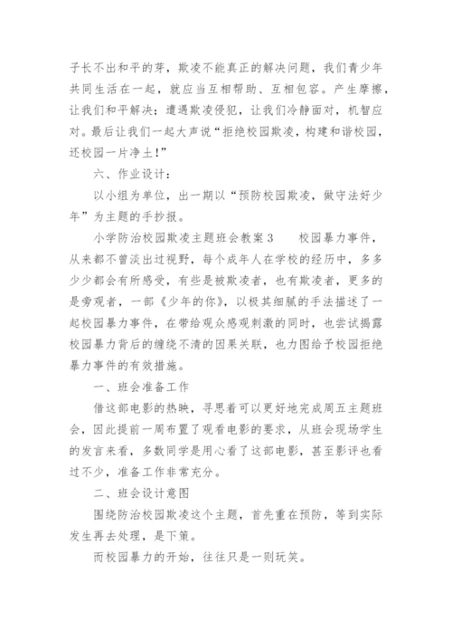 小学防治校园欺凌主题班会教案.docx