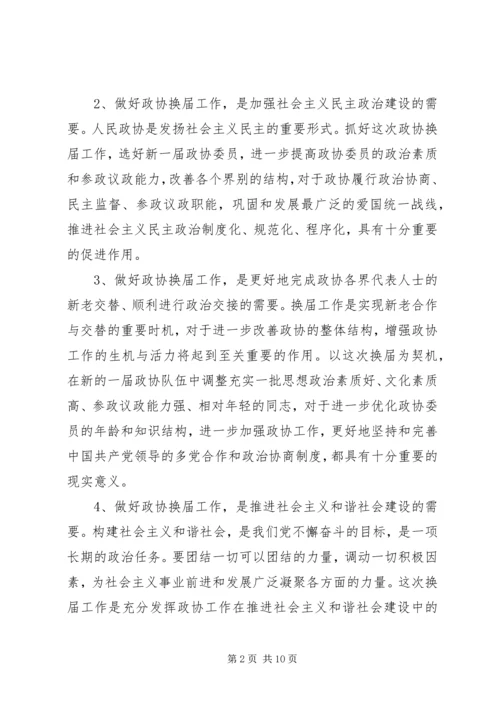 区政协换届工作会区长发言稿.docx