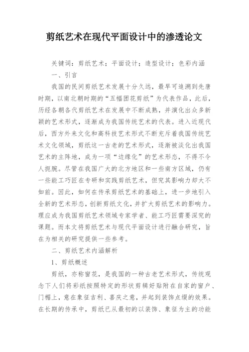 剪纸艺术在现代平面设计中的渗透论文.docx