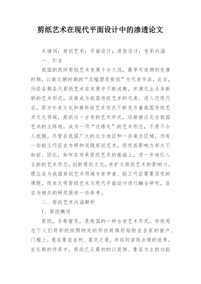 剪纸艺术在现代平面设计中的渗透论文.docx