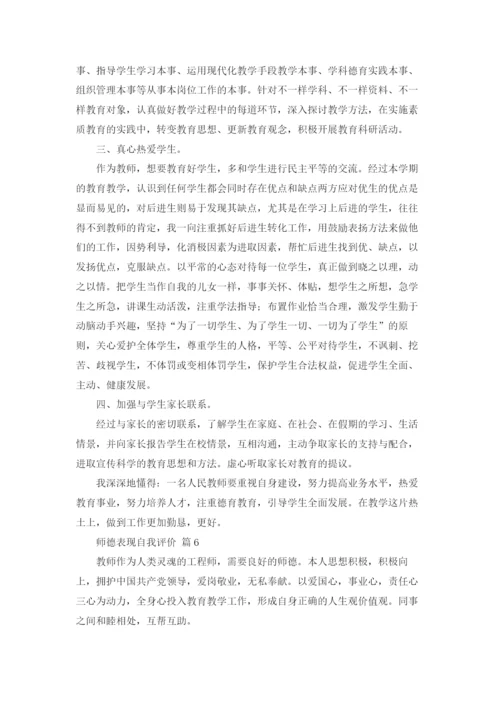 师德表现自我评价（通用15篇）.docx
