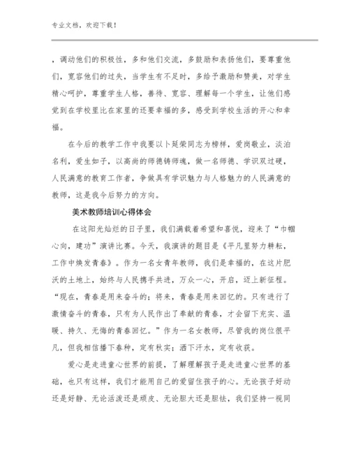 2024美术教师培训心得体会例文20篇汇编.docx