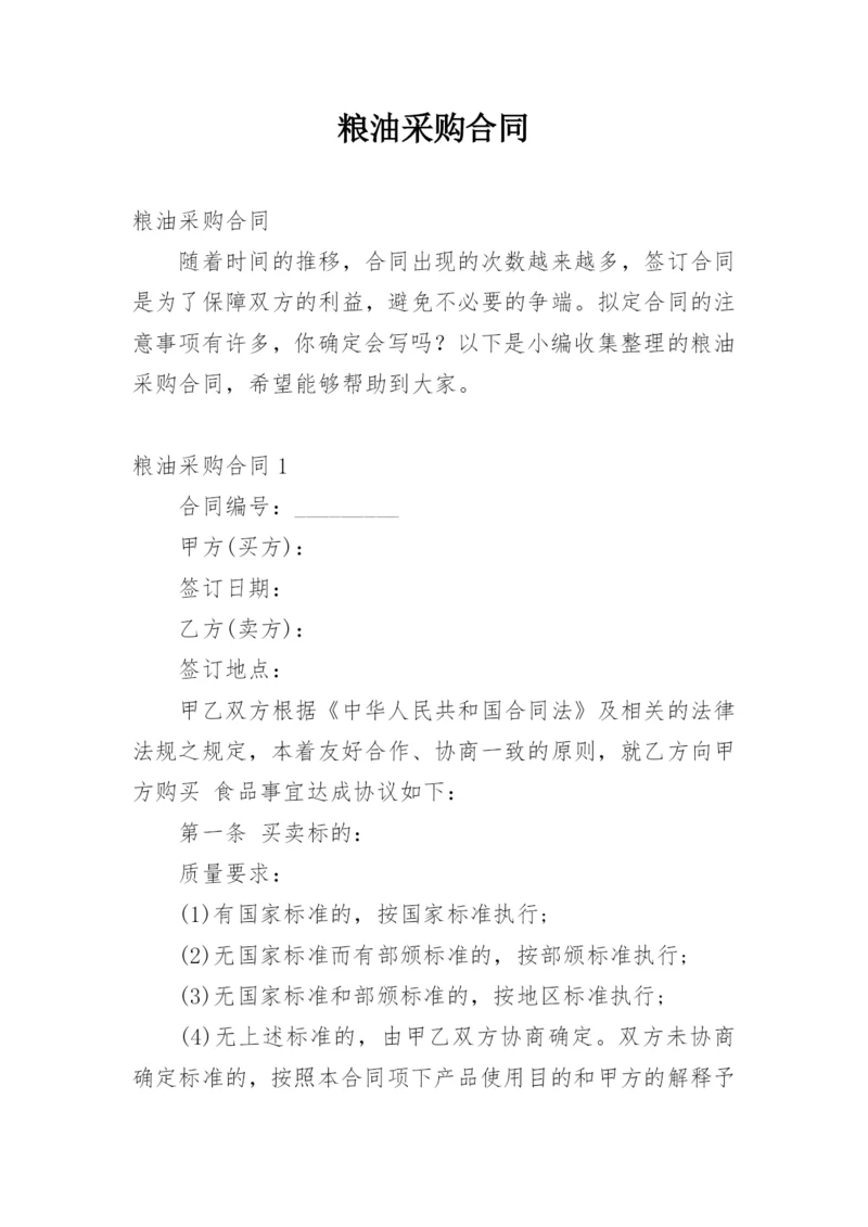 粮油采购合同.docx