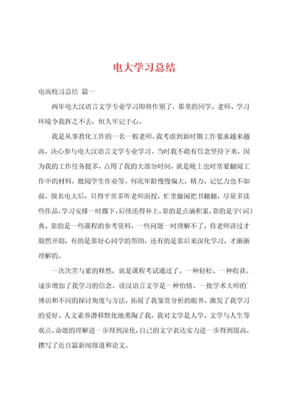 电大学习总结