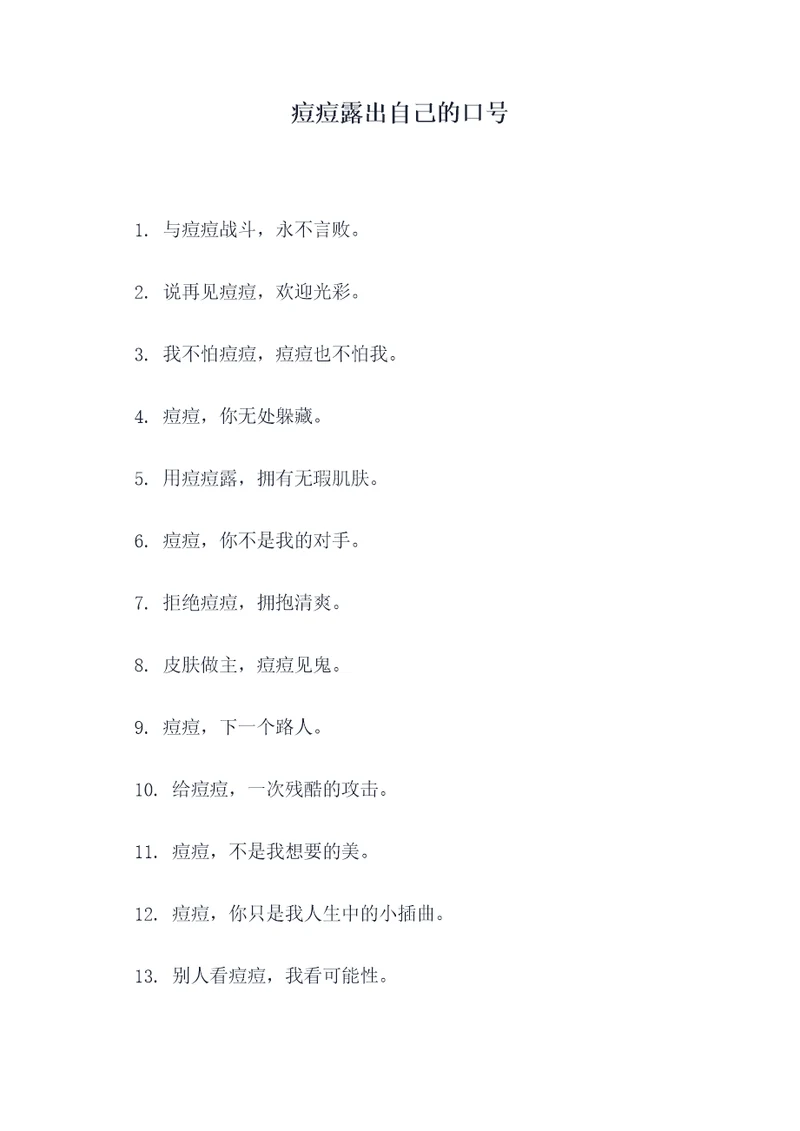 痘痘露出自己的口号