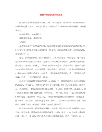 精编之年创新的演讲稿范文.docx