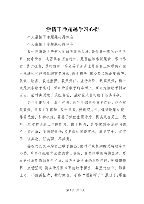 激情干净超越学习心得 (3).docx