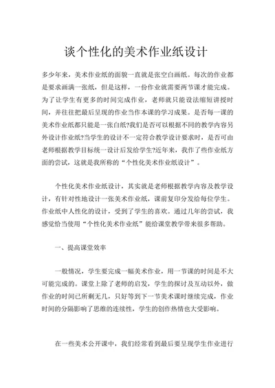 谈个性化的美术作业纸设计