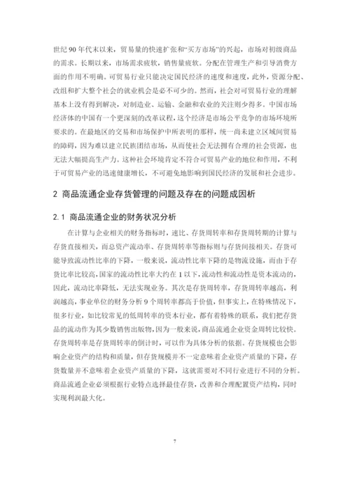 201622711008-蔡依依-《商品流通企业存货管理的问题及对策》论文定稿.docx