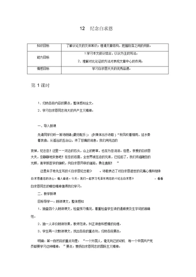 部编版七年级语文上册教案：12纪念白求恩