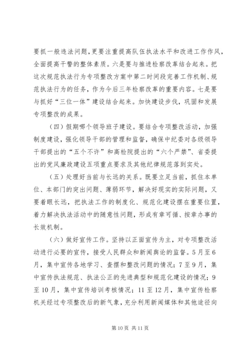 规范执法专项整治活动实施方案 (5).docx