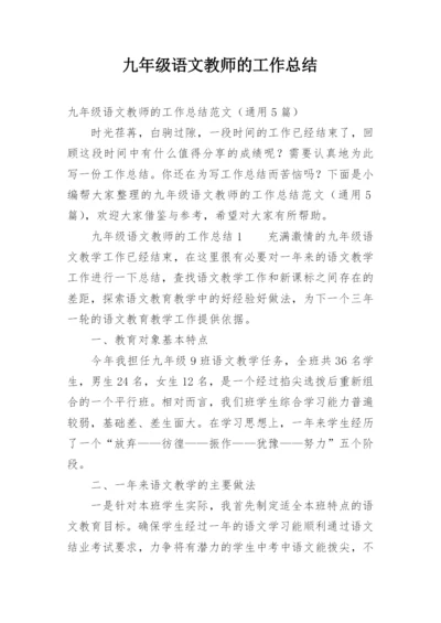 九年级语文教师的工作总结.docx