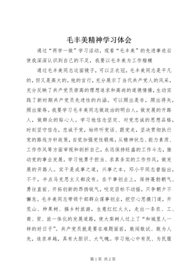 毛丰美精神学习体会.docx