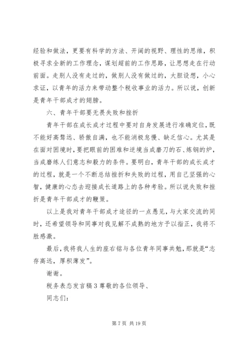 关于税务表态发言稿多篇.docx