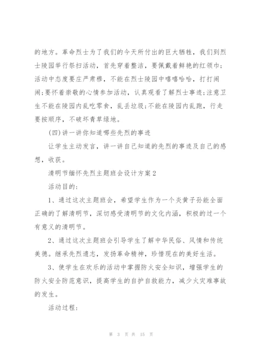 清明节缅怀先烈主题班会设计方案.docx