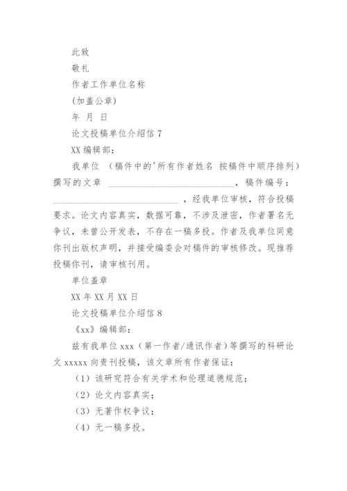 论文投稿单位介绍信编辑最新精选.docx