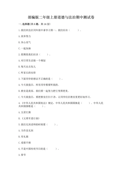 部编版二年级上册道德与法治期中测试卷附参考答案（模拟题）.docx