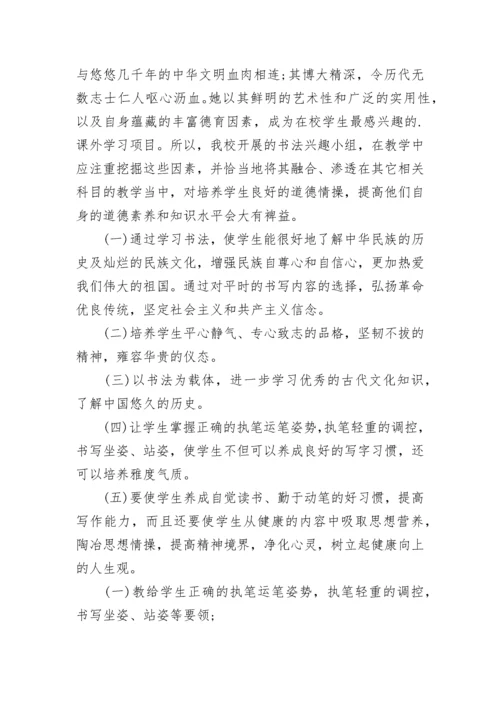 小学书法兴趣小组活动计划 书法兴趣小组教学计划(14篇).docx