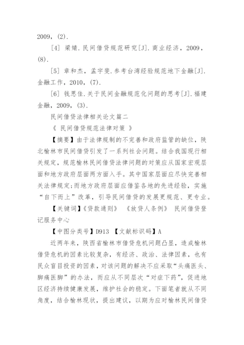 民间借贷法律相关论文.docx